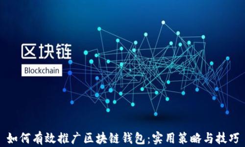 
如何有效推广区块链钱包：实用策略与技巧