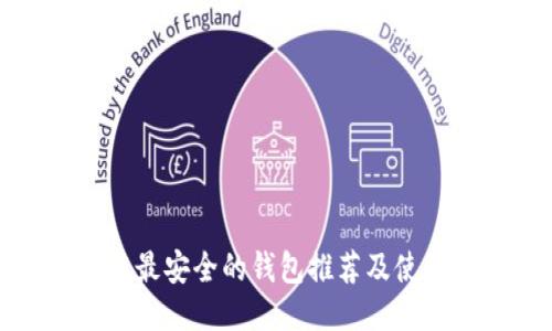 区块链最安全的钱包推荐及使用攻略