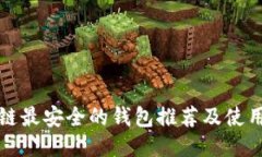 区块链最安全的钱包推荐及使用攻略