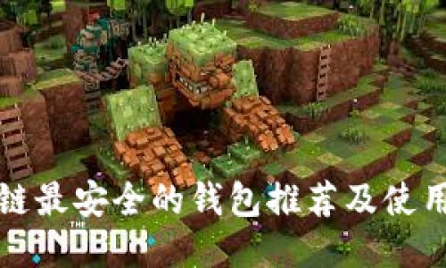 区块链最安全的钱包推荐及使用攻略