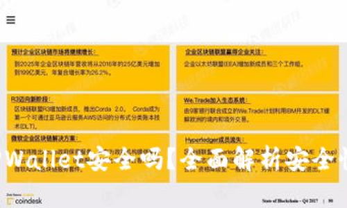  加密货币TPWallet安全吗？全面解析安全性与使用指南