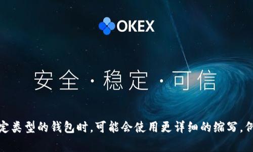 加密货币钱包的英文缩写是“Wallet”。在加密货币的行业中，虽然“Wallet”是最常用的术语，但通常在讨论特定类型的钱包时，可能会使用更详细的缩写，例如“HW Wallet”表示硬件钱包（Hardware Wallet），而“SW Wallet”则表示软件钱包（Software Wallet）。