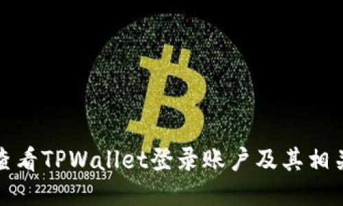 如何查看TPWallet登录账户及其相关信息