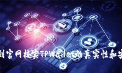 如何到官网核实TPWallet的真实性和安全性