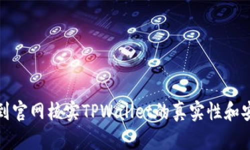 如何到官网核实TPWallet的真实性和安全性