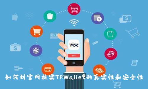如何到官网核实TPWallet的真实性和安全性