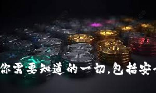 区块链钱包：你需要知道的一切，包括安全性和实用性