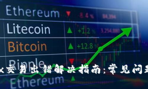 tpwalletmdx交易出错解决指南：常见问题及解决方案
