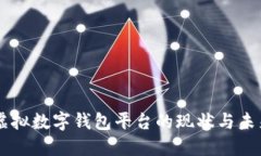 国内虚拟数字钱包平台的现状与未来展望