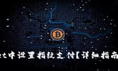如何在TP Wallet中设置指纹支付？详细指南与常见问题解答