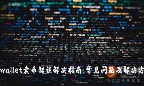 tpwallet卖币错误解决指南：常见问题及解决方案