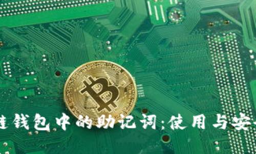 区块链钱包中的助记词：使用与安全指南