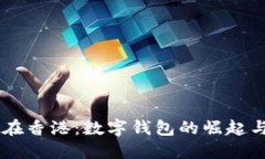TPWallet在香港：数字钱包的崛起与未来展望