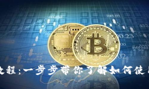 TokenPocket新手教程：一步步带你了解如何使用TokenPocket钱包