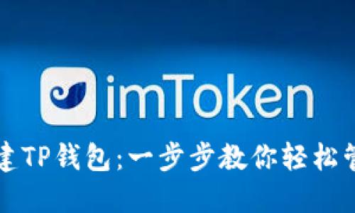如何批量创建TP钱包：一步步教你轻松管理加密资产