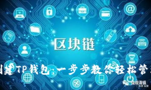 如何批量创建TP钱包：一步步教你轻松管理加密资产
