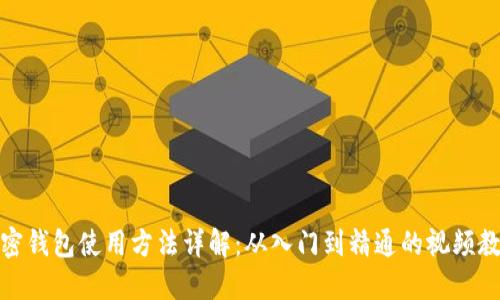 加密钱包使用方法详解：从入门到精通的视频教程
