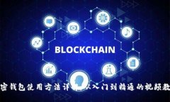 加密钱包使用方法详解：从入门到精通的视频教