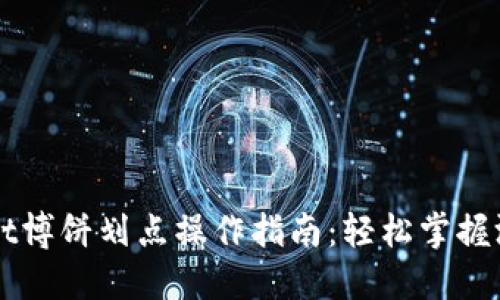 TPWallet博饼划点操作指南：轻松掌握游戏规则