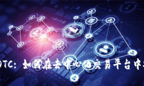 TokenPocket OTC: 如何在去中心化交易平台中安全高效地交易