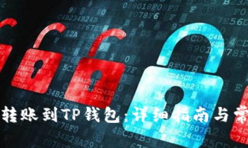 如何从币安转账到TP钱包：详细指南与常见问题解答