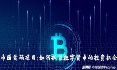 币圈首码项目：如何抓住数字货币的投资机会