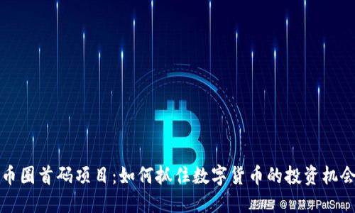 币圈首码项目：如何抓住数字货币的投资机会
