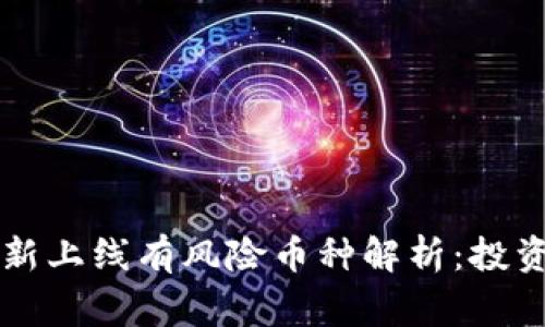 TPWallet新上线有风险币种解析：投资者需警惕