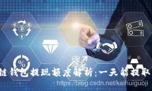 区块链钱包提现额度解析：一天能提取多少？