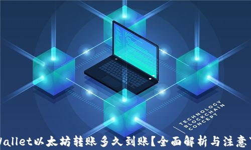 
TPWallet以太坊转账多久到账？全面解析与注意事项