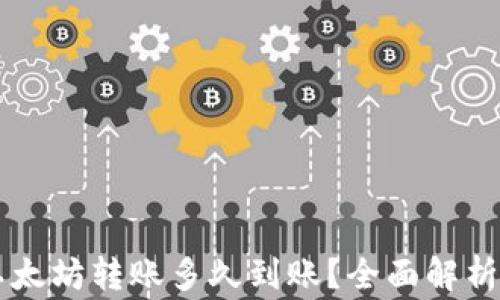 
TPWallet以太坊转账多久到账？全面解析与注意事项