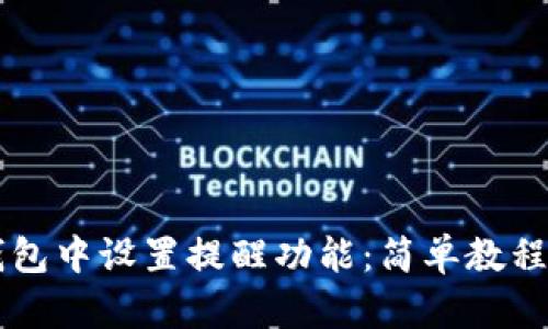 如何在im钱包中设置提醒功能：简单教程与实用技巧