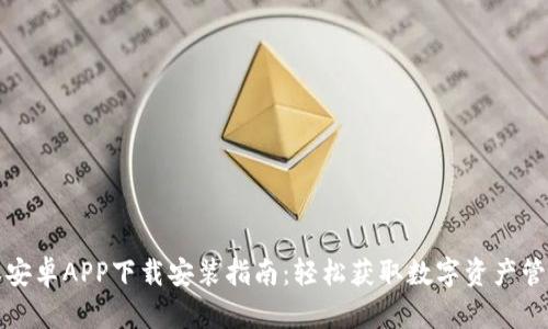 比特派安卓APP下载安装指南：轻松获取数字资产管理工具