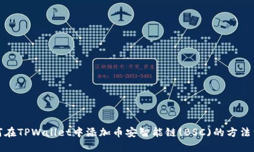 如何在TPWallet中添加币安智能链(BSC)的方法详解