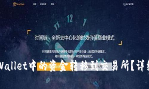 如何将TPWallet中的资金转移到交易所？详细步骤解析