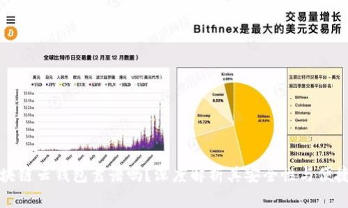 区块链云钱包靠谱吗？深度解析其安全性与便捷性