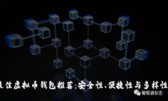 2023年最佳虚拟币钱包推荐：安全性、便捷性与多