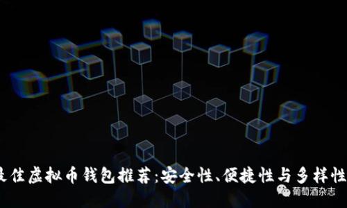 2023年最佳虚拟币钱包推荐：安全性、便捷性与多样性一网打尽