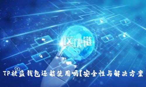 TP被盗钱包还能使用吗？安全性与解决方案