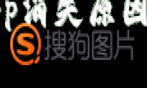 tpwallet内的App消失原因及解决办法详解