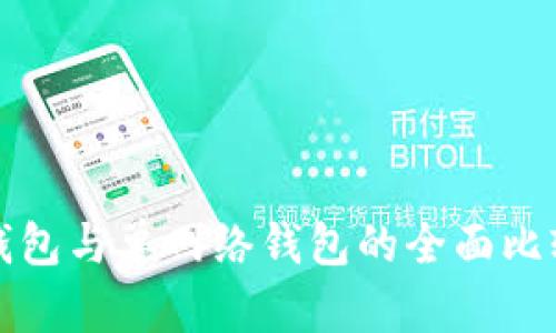 TP身份钱包与单网络钱包的全面比较与分析