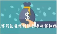 数字钱包转账到银行卡的详细指南