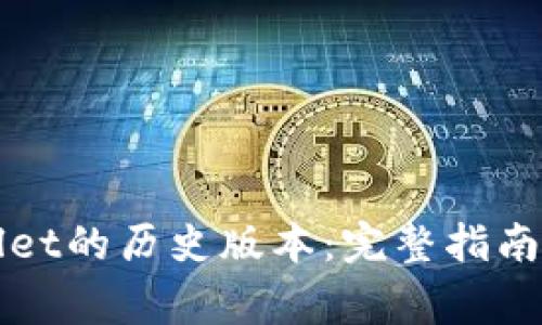 如何下载TPWallet的历史版本：完整指南与常见问题解答