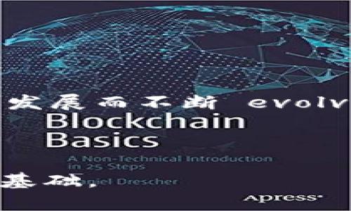 biao ti以太坊与TPWallet：区块链生态的新篇章/biao ti
以太坊, TPWallet, 区块链, 数字钱包/guanjianci

## 内容主体大纲

1. **引言**
   - 介绍以太坊和TPWallet
   - 区块链在现代社会的重要性

2. **以太坊概述**
   - 什么是以太坊？
   - 以太坊的技术架构
   - 以太坊的智能合约

3. **TPWallet的详细介绍**
   - TPWallet的定义和功能
   - TPWallet的安全性
   - TPWallet的用户体验

4. **以太坊与TPWallet的关系**
   - TPWallet如何支持以太坊
   - 以太坊在TPWallet中的应用案例

5. **区块链数字钱包的未来**
   - 数字钱包的最新趋势
   - 以太坊在未来数字钱包中的角色

6. **常见问题解析**
   - 了解以太坊的智能合约
   - TPWallet的市场竞争力
   - 如何使用TPWallet存储以太坊
   - 以太坊的交易费用问题
   - 使用TPWallet的优势和劣势
   - 未来区块链技术的发展方向

---

### 引言

近年来，区块链技术的发展引起了全球范围的关注。作为推动这一技术发展的重要平台，以太坊凭借其智能合约功能，已经在金融、供应链、身份认证等多个领域展现了巨大的潜力。同时，随着数字货币的普及，安全、便捷的数字钱包变得愈加重要。TPWallet作为一个新兴的数字钱包，对支持以太坊及其他加密货币具有重要意义。本文将深入探讨以太坊与TPWallet的关系及其在区块链世界中的重要性。

### 以太坊概述

#### 什么是以太坊？

以太坊（Ethereum）是一个开源的区块链平台，通过智能合约技术支持去中心化应用程序（DApps）的运行。它由Vitalik Buterin于2015年推出，成为了仅次于比特币的第二大加密货币平台。以太坊的独特之处在于，它不仅仅是一种数字货币，更是一个可以在其上构建各种应用的开发平台。

#### 以太坊的技术架构

以太坊的技术架构主要由三个部分组成：节点、以太坊虚拟机（EVM）和智能合约。节点是区块链网络中的计算机，它们共同维护着整个网络的安全性。EVM则是以太坊的核心，负责执行智能合约的代码并处理交易。智能合约是一种自动执行的合同，能够以代码的形式定义合约条款，降低了第三方的需求。

#### 以太坊的智能合约

智能合约是以太坊的核心功能之一。它允许开发者以编程的方式创建自动执行的合约，确保契约的透明性和不可篡改性。例如，开发者可以通过智能合约实现去中心化的交易、融资和投票等功能，极大地提升了事务处理的效率。

### TPWallet的详细介绍

#### TPWallet的定义和功能

TPWallet是一个多币种管理数字钱包，支持以太坊及其他多种加密资产。它提供了存储、发送和接收加密货币的基本功能，并具有用户友好的界面，适合新手和专业用户使用。TPWallet还通过智能合约支持去中心化金融（DeFi）应用，使用户可以更方便地访问各种金融服务。

#### TPWallet的安全性

安全性是数字钱包最为重要的特性之一。TPWallet通过多重加密技术和私钥保护措施保障用户的资产安全。此外，TPWallet还实施了冷存储和热钱包的结合，确保大部分资产安全的同时满足用户的流动性需求。

#### TPWallet的用户体验

TPWallet注重用户体验，其界面简洁直观，便于用户快速上手。无论是新手还是有经验的用户，都能够轻松找到所需功能。TPWallet还提供24小时客户支持，保证用户在使用过程中遇到的问题能够得到及时解决。

### 以太坊与TPWallet的关系

#### TPWallet如何支持以太坊

TPWallet通过集成以太坊的技术，为用户提供便捷的操作体验。用户可以轻松在TPWallet中存储、发送和接收以太坊，且无需下载复杂的客户端。TPWallet的智能合约功能也使用户能够充分利用以太坊的去中心化应用。

#### 以太坊在TPWallet中的应用案例

在TPWallet中，用户可以找到许多基于以太坊的去中心化金融项目。比如，用户可以通过TPWallet直接参与以太坊的DeFi产品，获得流动性挖掘和收益农场等机会。这直接推动了以太坊和TPWallet的共同发展。

### 区块链数字钱包的未来

#### 数字钱包的最新趋势

随着区块链技术的不断发展，数字钱包功能也在不断升级。从简单的存储到复杂的金融应用，数字钱包正在慢慢成为每个人生活中不可或缺的一部分。TPWallet紧跟这一趋势，不断改进用户体验，增加更多元化的功能来满足用户的需求。

#### 以太坊在未来数字钱包中的角色

以太坊作为大多数去中心化应用的首选平台，其重要性在未来只会愈加突出。TPWallet作为以太坊生态的一部分，必将随着以太坊的发展而不断吸引更多用户，推动数字钱包市场的进一步扩大。

### 常见问题解析

#### 了解以太坊的智能合约

什么是智能合约？

智能合约是一种自执行的合约，具有代码形式的合约条款。它可以在实现特定条件后自动进行操作，无需中介干预。以太坊的智能合约允许开发者创建复杂的金融产品和服务，使其能够自动运作，极大地提高了效率。

#### TPWallet的市场竞争力

TPWallet如何在市场中竞争？

TPWallet通过用户友好界面和多功能集成来脱颖而出。与其他数字钱包相比，TPWallet的技术架构了用户体验，使用户能够高效地管理多种加密货币。此外，它的资产安全防护措施也为用户提供了信心，成为市场中的强有力竞争者。

#### 如何使用TPWallet存储以太坊

TPWallet的使用步骤

用户需要首先下载TPWallet应用，创建一个新账户并备份密钥。然后，可以将以太坊发送到TPWallet中，用户可以随时查看资产余额及交易记录。系统还提供了详细的指导，帮助用户更好地使用钱包。

#### 以太坊的交易费用问题

什么是交易燃料费？

在以太坊网络上，进行交易或执行智能合约需要支付燃料费（Gas Fee）。这笔费用用于补偿矿工的工作，费用的高低会随网络拥堵程度而变化。用户在进行交易时，应关注当前的燃料费，以避免不必要的费用支出。

#### 使用TPWallet的优势和劣势

TPWallet的优缺点

TPWallet的一个主要优势是其用户友好性，适合各类用户。此外，它还支持多种加密货币，具有很好的兼容性。劣势方面，由于其相对较新，与一些老牌钱包相比，其生态和社区支持可能还不够成熟。

#### 未来区块链技术的发展方向

区块链技术的未来趋势

区块链技术未来的发展方向包括更高的扩展性、隐私和安全性。通过不断的技术创新，区块链将实现更广泛的应用，从而推动金融、供应链等领域的变革。同时，TPWallet也将随着区块链技术的发展而不断 evolve，继续为用户提供优秀的服务。

---

以上内容围绕以太坊与TPWallet的主题展开，从多个方面进行分析和解释，并详细解决用户可能会在使用过程中遇到的问题。这不仅为读者提供了全面的理解，也为搜索引擎（）打下了良好的基础。