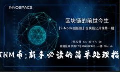 ETHM币：新手必读的简单处理指南