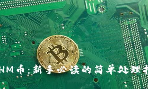 ETHM币：新手必读的简单处理指南