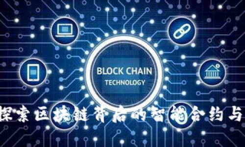 以太坊简介：探索区块链背后的智能合约与去中心化应用