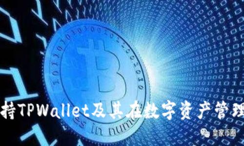 中国如何支持TPWallet及其在数字资产管理中的重要性