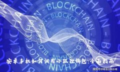 安卓手机如何调用小狐狸钱包：全面指南