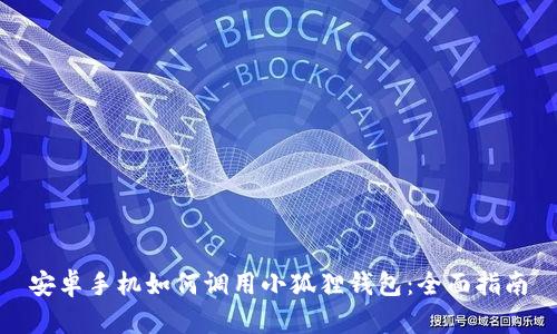 安卓手机如何调用小狐狸钱包：全面指南